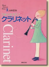 うまくなろう!クラリネット【楽譜】