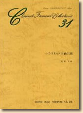 クラリネット名曲31選 (楽譜) 