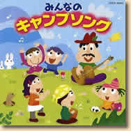みんなのキャンプソング