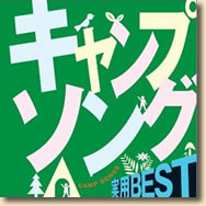 キャンプソング