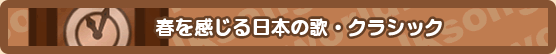 春を感じる日本の歌・クラシック