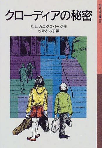 クローディアの秘密 岩波少年文庫