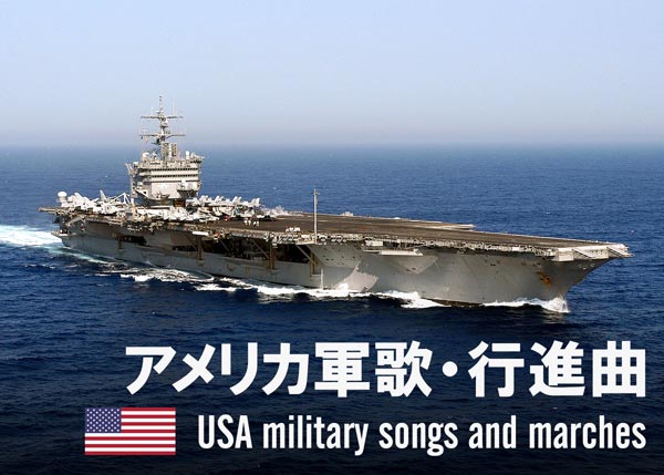 アメリカ軍歌・行進曲