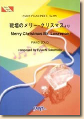 戦場のメリークリスマス/坂本龍一 (楽譜) 