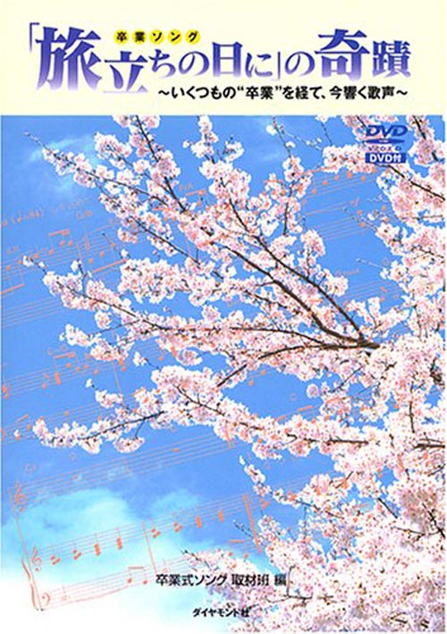 「旅立ちの日に」の奇蹟