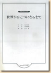 同声合唱ピース 世界がひとつになるまで 松下耕編曲 (2308) (楽譜) 