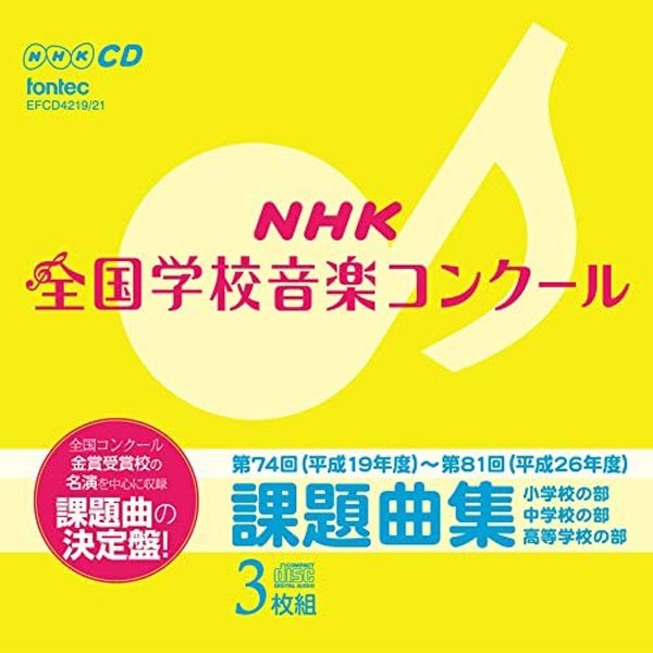 NHK全国学校音楽コンクール 課題曲集