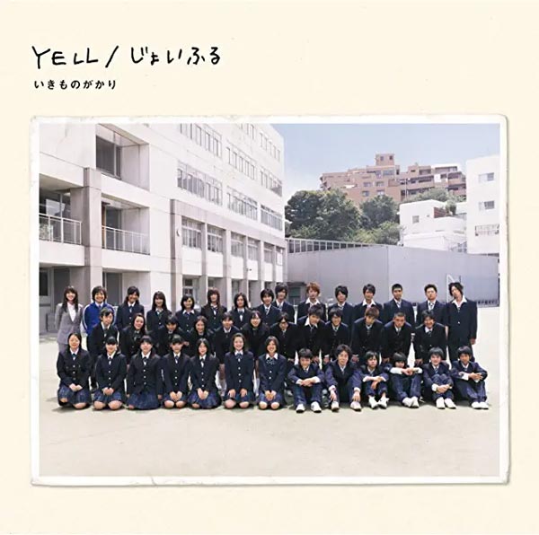 アルバム「YELL/じょいふる」いきものがかり