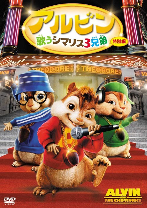 The Chipmunk Song 歌詞の意味 和訳 チップマンク ソング Christmas Don T Be Late