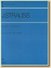 ヨハン・シュトラウスワルツ・ポルカ集 全音ピアノライブラリー (楽譜) 