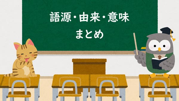 語源・由来・意味 まとめ