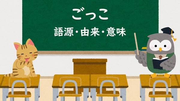 ごっこ 語源 由来 意味