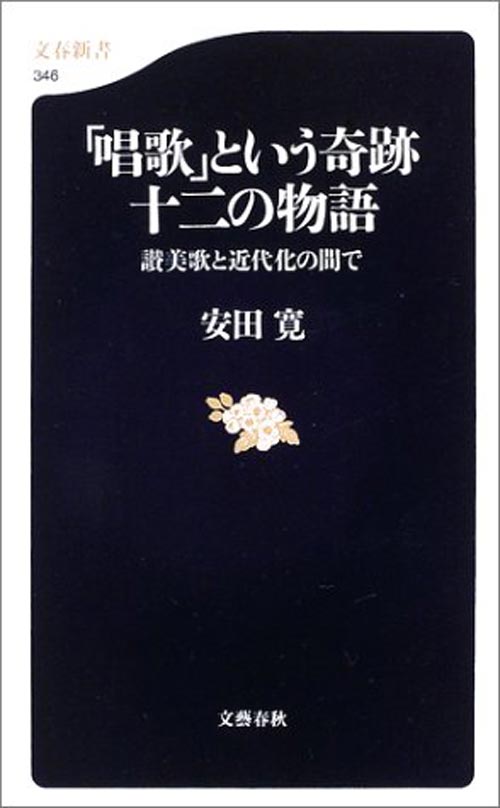 安田寛「唱歌という奇跡　十二の物語」