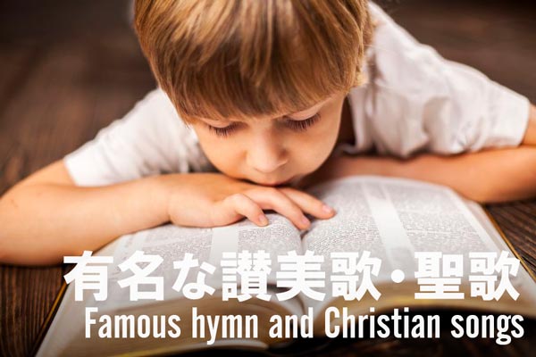 有名な讃美歌・聖歌 聖書と少年