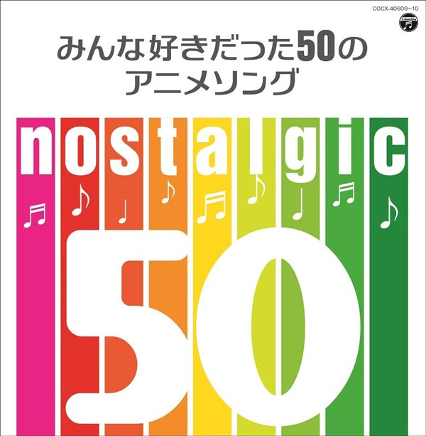 みんな好きだった50のアニメソング