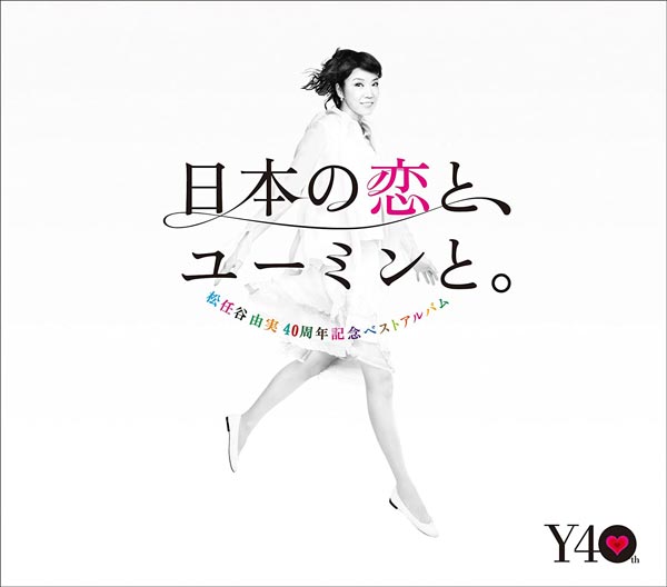 松任谷由実ベストアルバム 日本の恋と、ユーミンと。 