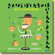 さよなら ぼくたちの ほいくえん・ようちえん 新沢としひこが選ぶ卒園の歌