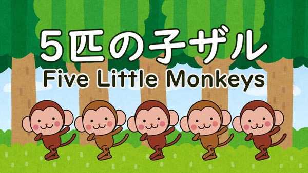 5匹の子ザル Five Little Monkeys