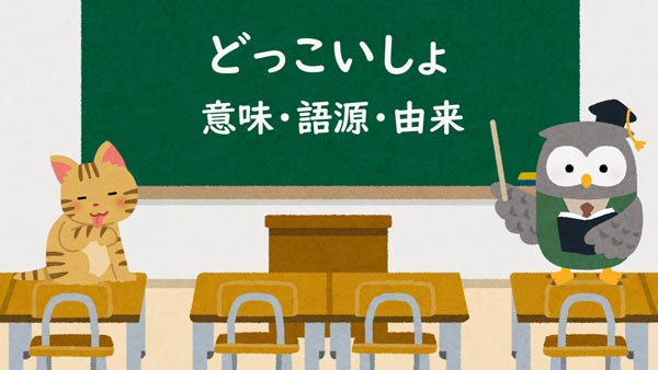 どっこいしょ　意味・語源・由来