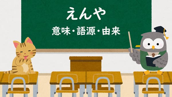 えんや　意味・語源・由来