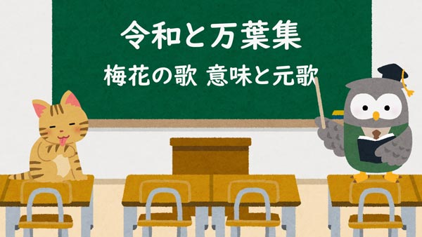 令和と万葉集 梅花の歌 意味と元歌