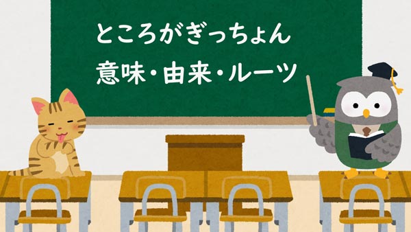 ところがぎっちょん　意味・由来・ルーツ