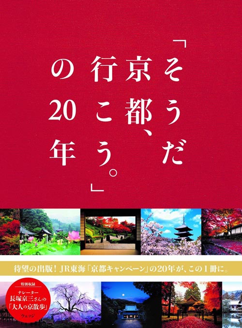 そうだ 京都、行こう。JR東海