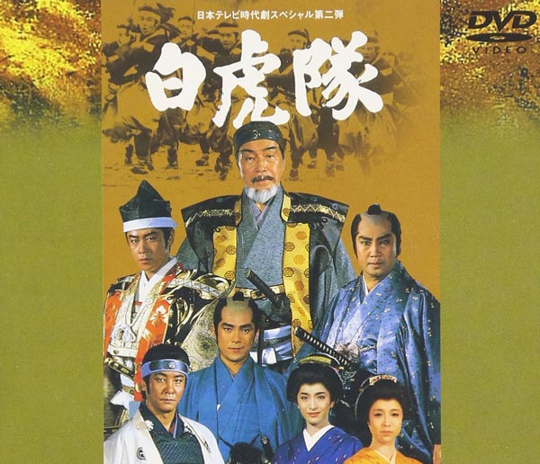 白虎隊 1986年 年末時代劇スペシャル DVD