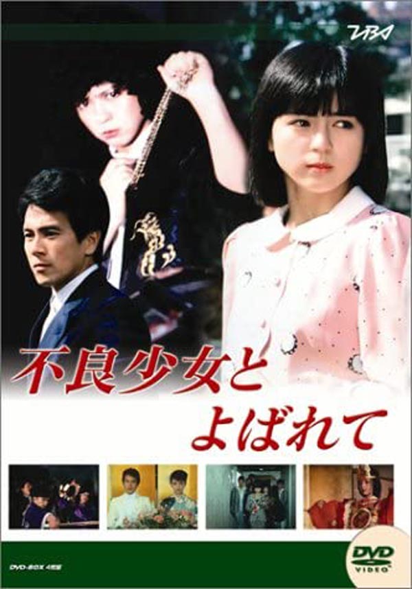 
大映テレビ ドラマシリーズ 不良少女とよばれて 前編 [DVD]