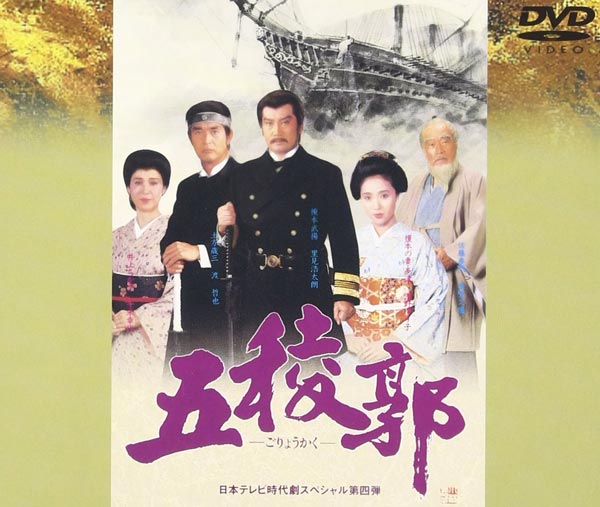五稜郭 1988年 年末時代劇スペシャル DVD