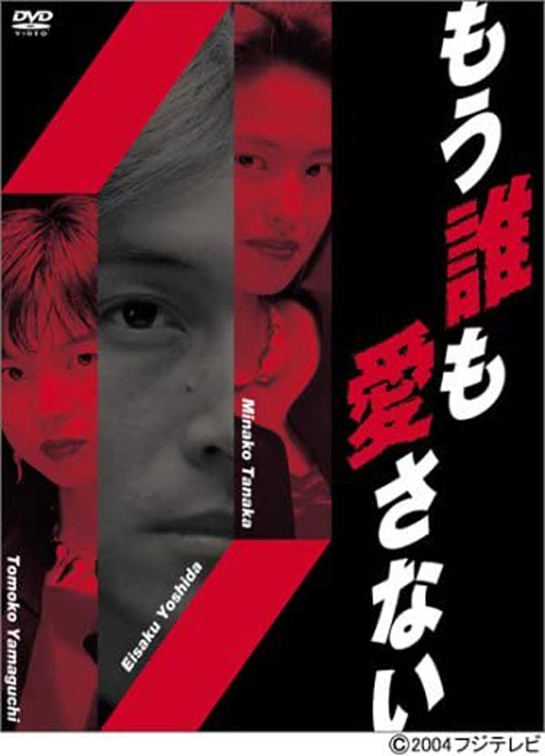 ドラマ「もう誰も愛さない」DVD-BOX