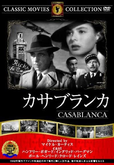 映画「カサブランカ」DVD
