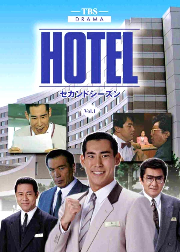 ドラマ HOTEL ホテル