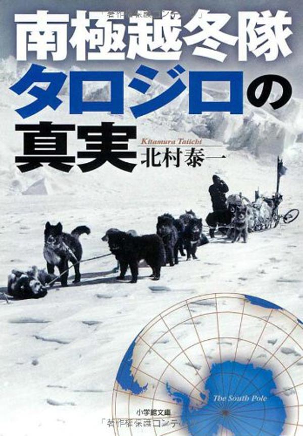 南極観測隊第一次越冬隊メンバーの北村泰一が記したノンフィクション