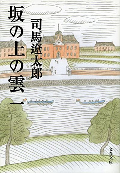 小説 坂の上の雲 司馬遼太郎