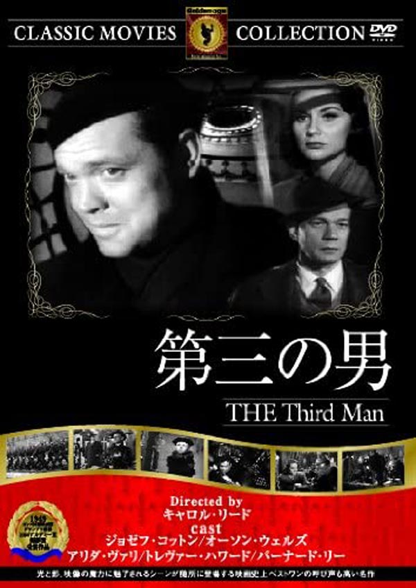 映画 第三の男 DVD