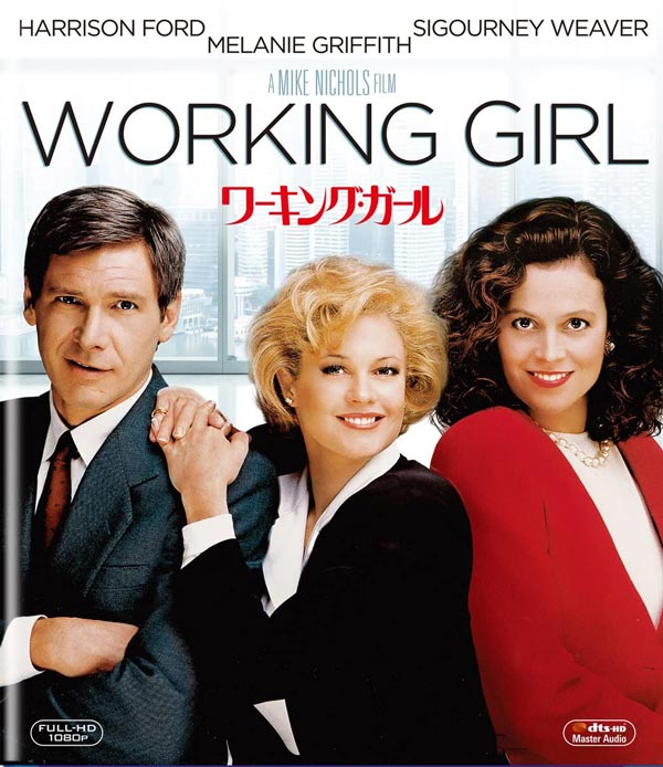 映画 ワーキング・ガール Working Girl
