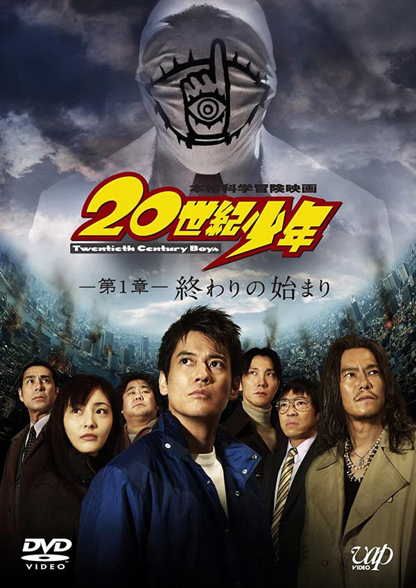 映画「20世紀少年」第1章 終わりの始まり