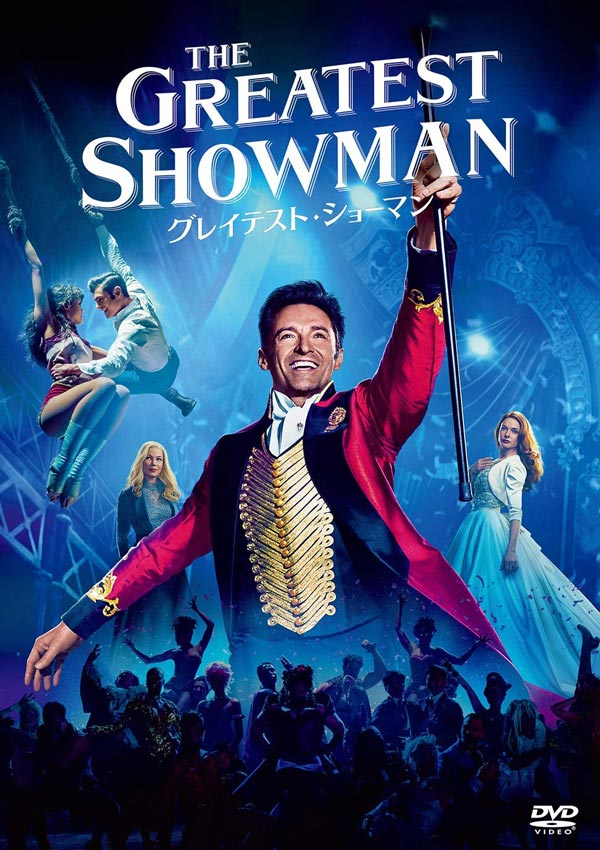 グレイテスト・ショーマン The Greatest Showman