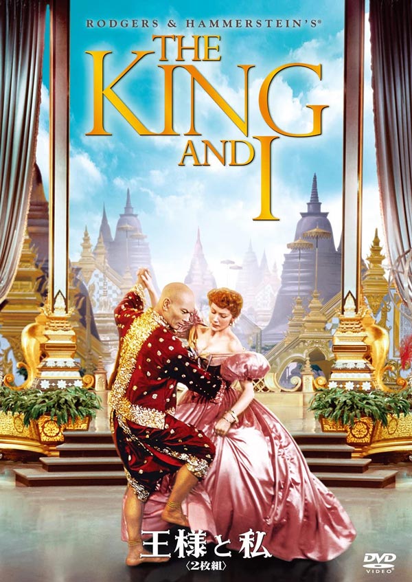 ミュージカル映画 The King and I 王様と私