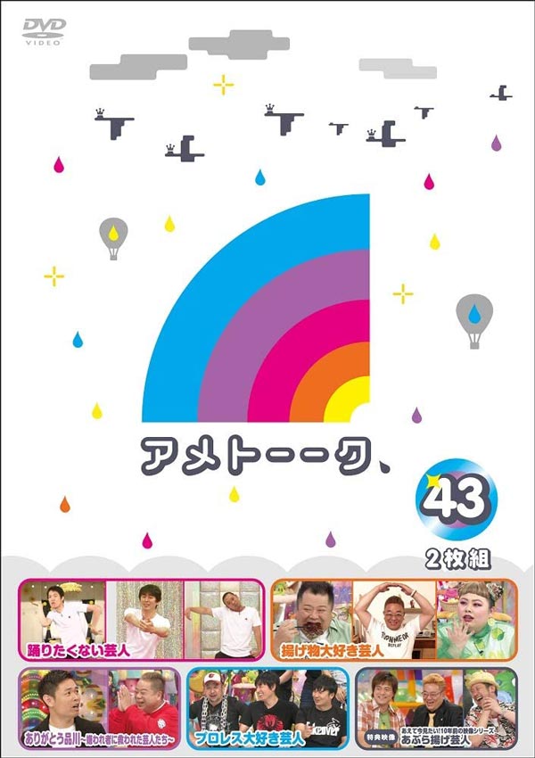 アメトーーク! DVD43