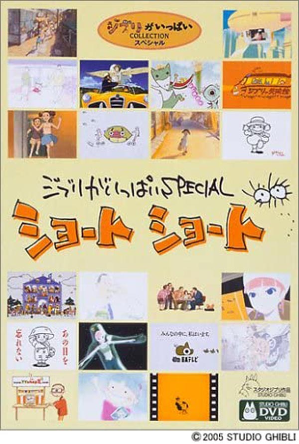 ジブリがいっぱいSPECIALショートショート [DVD]