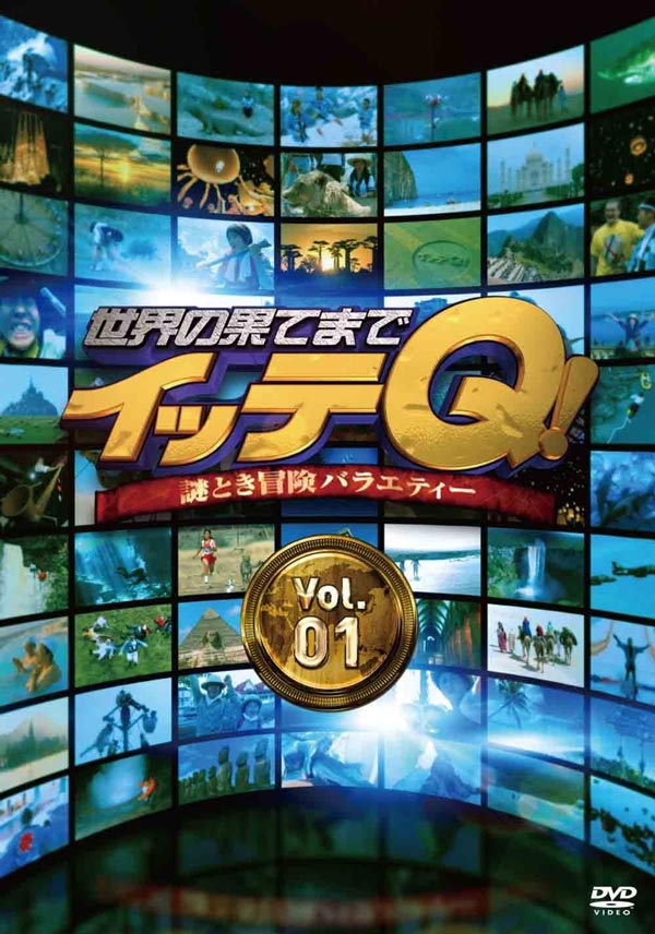 世界の果てまでイッテQ! Vol.1 [DVD]