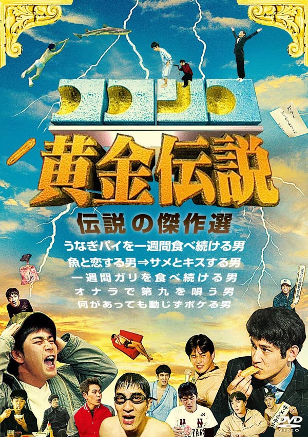 ココリコ黄金伝説 [DVD]