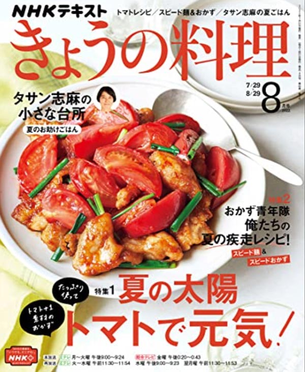 ＮＨＫ きょうの料理 2022年 8月号 ［雑誌］ (NHKテキスト)