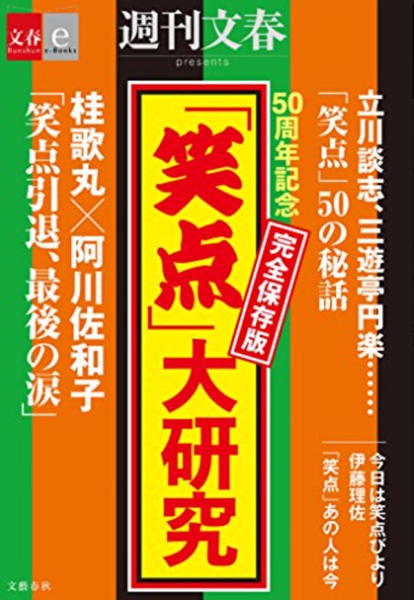 「笑点」大研究 完全保存版