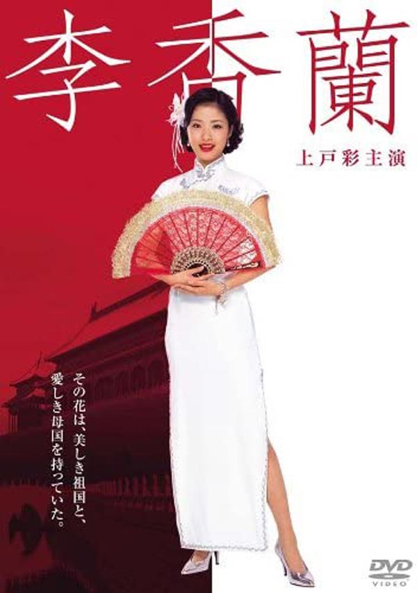 上戸彩主演「李香蘭」DVD