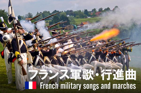 フランス軍歌・行進曲