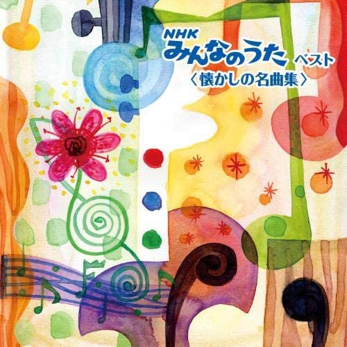 『トム・ピリビ』収録 NHK「みんなのうた」ベスト