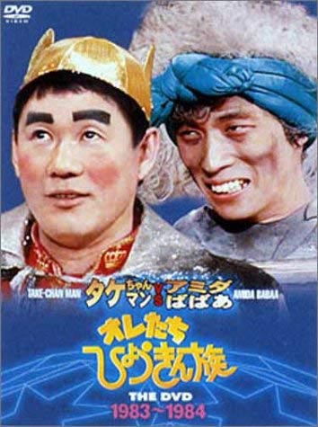 オレたちひょうきん族 THE DVD (1983-1984)